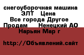 снегоуборочная машина MC110-1 ЭЛТ › Цена ­ 60 000 - Все города Другое » Продам   . Ненецкий АО,Нарьян-Мар г.